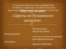 Мастер-класс Цветы из бумажного шпагата