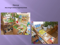 Презентация Развивающая среда группы