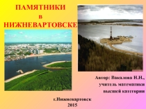 Презентация к классному часу Памятники в Нижневартовске