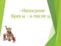 Урок по русскому языку на тему: Написание букв ы - и после ц