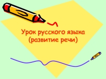 Презентация по русскому языку на тему Как правильно написать письмо (3 класс)