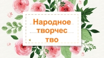 Народно - прикладное искусство для детей подготовительной к школе группе