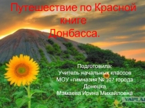 Презентация Уроки гражданственности Донбасса Путешествие по Красной книге Донбасса (3 класс)