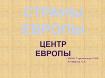 Урок Окружающий мир УМК Школа России презентация на тему Центр Европы