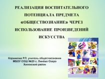 РЕАЛИЗАЦИЯ ВОСПИТАТЕЛЬНОГО ПОТЕНЦИАЛА ПРЕДМЕТА ОБЩЕСТВОЗНАНИЕ ЧЕРЕЗ ИСПОЛЬЗОВАНИЕ ПРОИЗВЕДЕНИЙ ИСКУССТВА