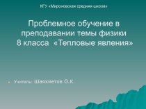 Проблемное обучение в преподавании физики