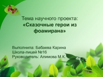 Презентация к научному проекту Волшебство из фоамирана