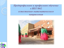 Обучение математике в рамках предпрофильного, профильного и углубленного обучения