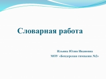 Презентация по русскому языку Картинный словарь. Имя прилагательное