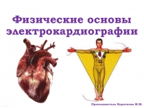 Презентация по медбиофизике на тему Физические основы электрокардиографии