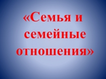 Семья и семейные отношения