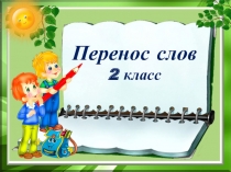 Презентация по русскому языку на темуПеренос слова 2 класс