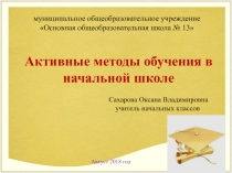 Активные методы в начальной школе
