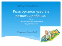 Роль органов чувств в развитии ребёнка