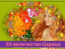 Презентация В гостях у царицы Осени