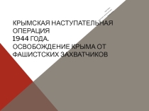 Презентация к единому классному часу по Крымской наступательной операции 1944 года