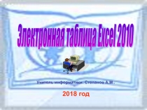 Электронная таблица