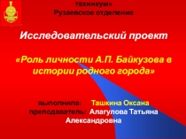 Исследовательский проект Роль личности А.П. Байкузова в истории родного города