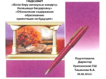 Обновление содержания образования: ориентация на будущее