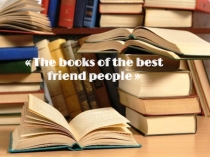 Презентация к проекту по английскому языку The books of the best friend people Подколзина Дмитрия и Лапина Сергея