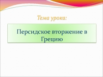 Персидское вторжение в Грецию