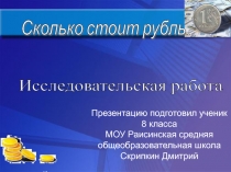 Презентация исследовательской работы Сколько стоит рубль