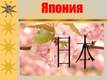Презентация по географии на тему Япония