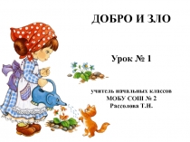 Презентация по светской этике на тему Добро и зло (4 класс)