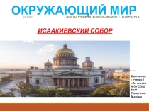 Презентация по окружаюжему миру. 2 класс Исаакиевский собор