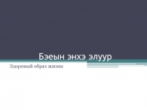 Презентация к уроку бурятского языка