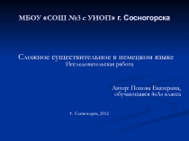 Презентация по немецкому языку Сложное слово