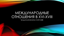 Международные отношения в XVI-XVIII вв.