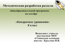 Квадратные уравнения