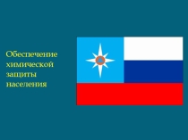 Презентация урока по ОБЖ Обеспечение химической защиты