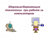 Выступление на педсовете 28.12.2012 по теме Здоровьесберегающие технологии при работе за компьютером