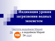 Кружок Индикация уровня загрязнения водных экосистем