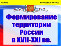 Презентация к уроку Формирование территории России в 17-21 вв.