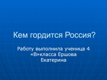 Презентация по литературе на тему Кем гордилась Россия