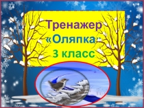 Тренажер к диктанту Оляпка. 3 класс. 2 четверть.