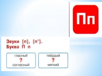 Презентация к уроку Азбуки Школа России Горецкий , буква П.