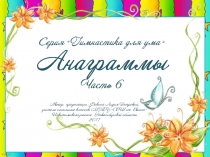 Серия Гимнастика для ума. Анаграммы. Часть 6