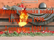 Вторая мировая война