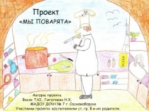 Мы поварята