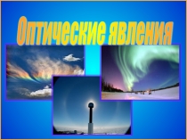 Презентация по физике: Оптические явления (8 класс)