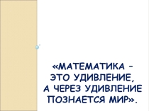 Презентация по математикеМатематический микс