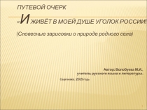 Презентация к уроку русского языка:Путевой очерк(для 8 класса)