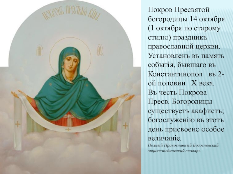 Презентация Покров Богородицы (7 класс) Покров Пресвятой богородицы 14 октября (1 октября по старому стилю) праздникъ Покров Пресвятой богородицы 14 октября (1 октября по старому стилю) праздникъ православной церкви. Установленъ въ память событiя,