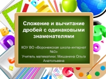 Сложение и вычитание дробей с одинаковыми знаменателями