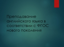 Преподавание английского языка в соответствии с ФГОС нового поколения