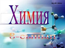 Презентация химия Қышқылдар құрамы,номенклаториясы, жіктелуі,алынуы (8 сынып)